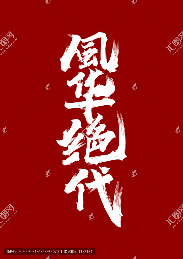 風(fēng)華絕代