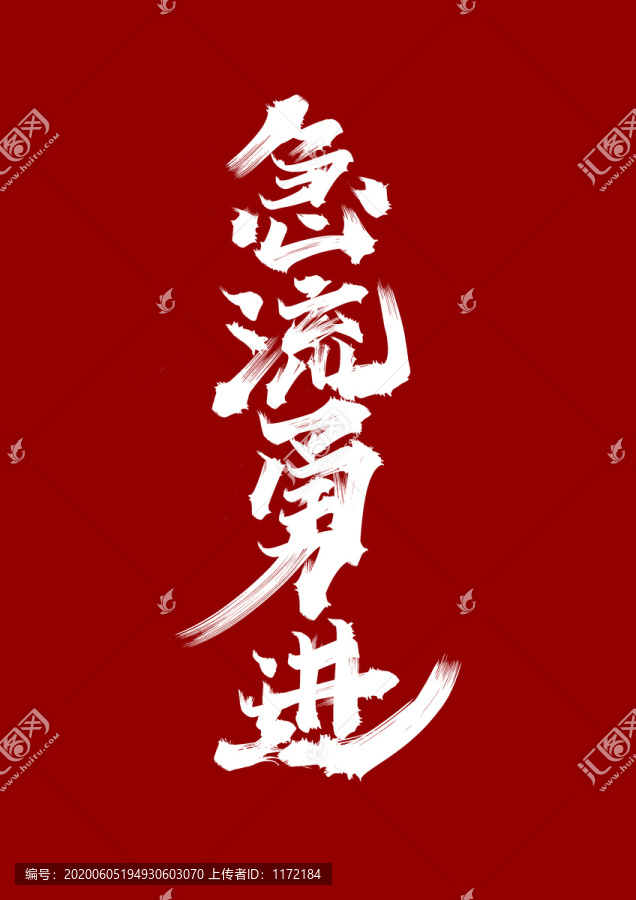 急流勇進(jìn)