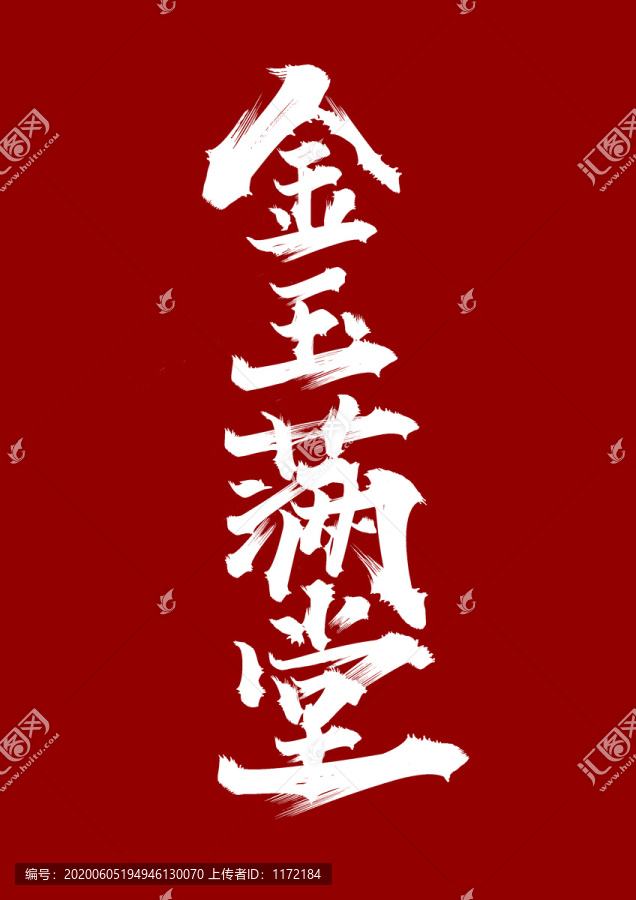 金玉滿堂