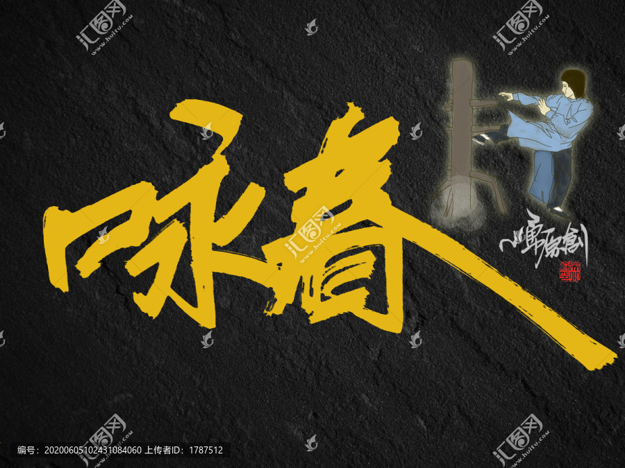 排筆書(shū)寫(xiě)詠春