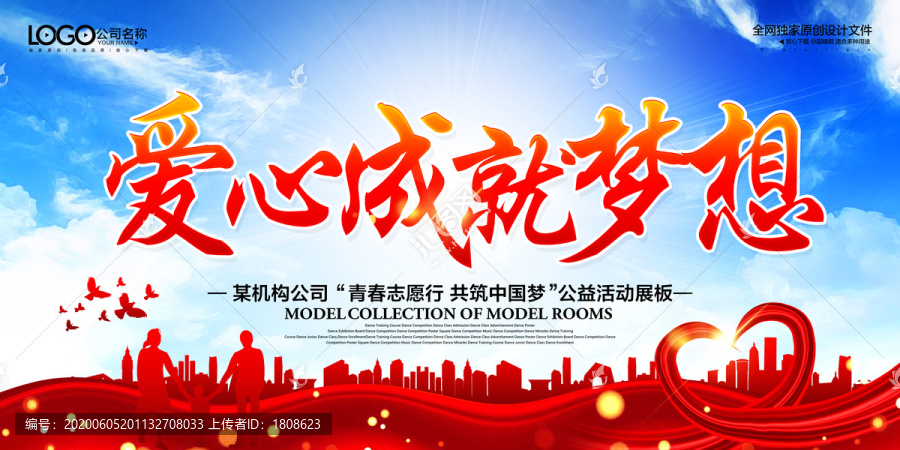 愛心成就夢想