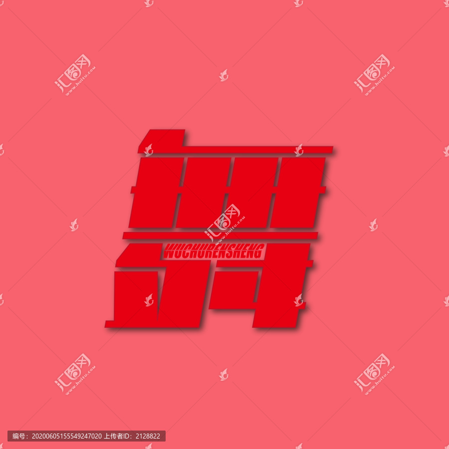 創(chuàng)意舞字