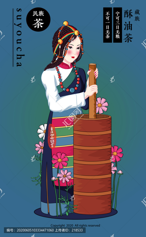 藏族女孩打酥油茶格桑花包装插画