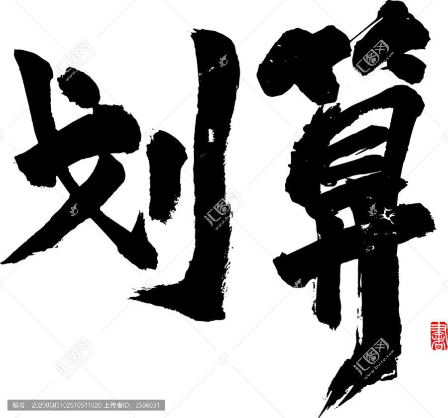 劃算