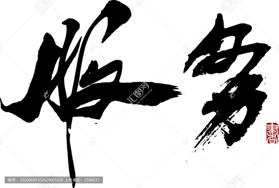 服務(wù)