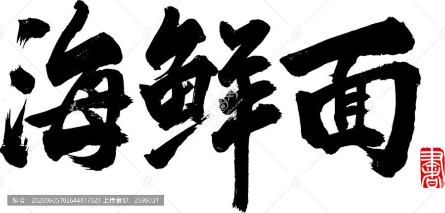 海鮮面