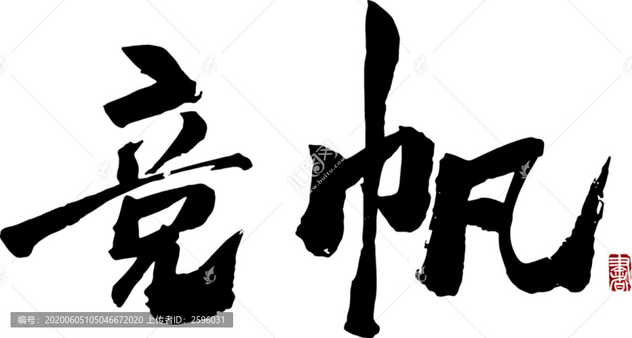 競帆