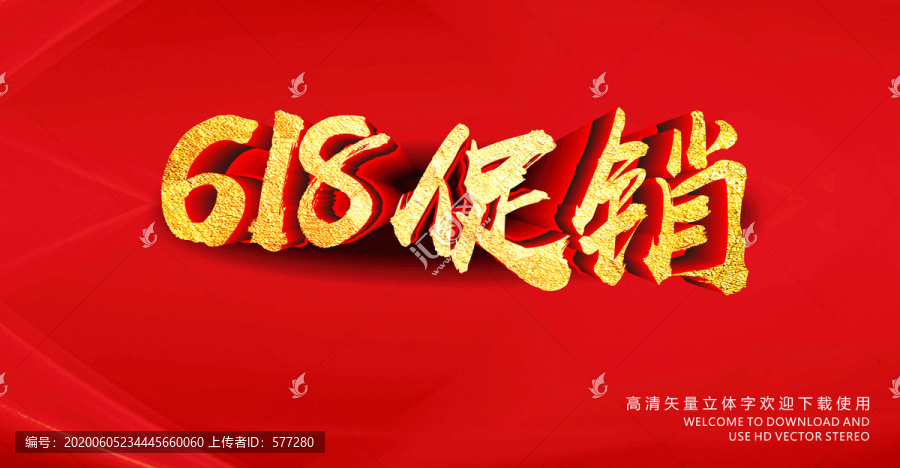 618促銷