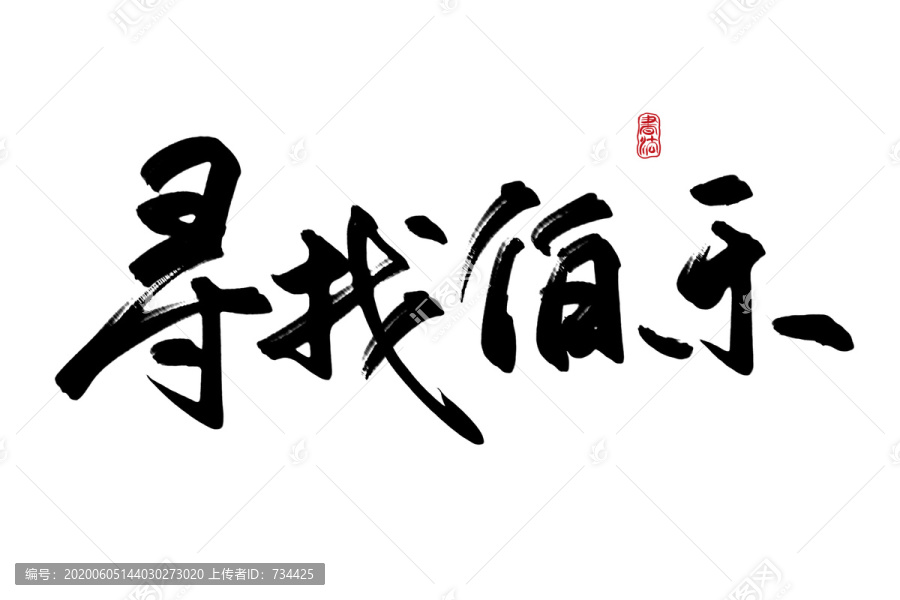 尋找伯樂