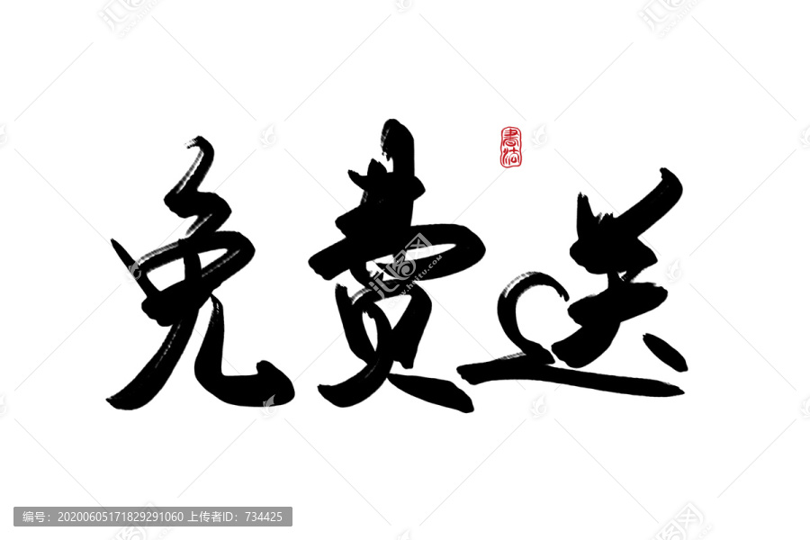 免費送