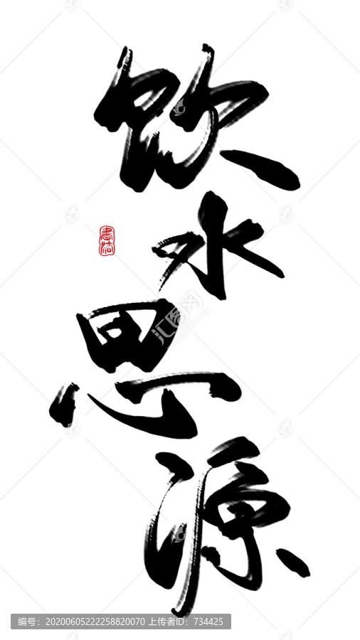 飲水思源