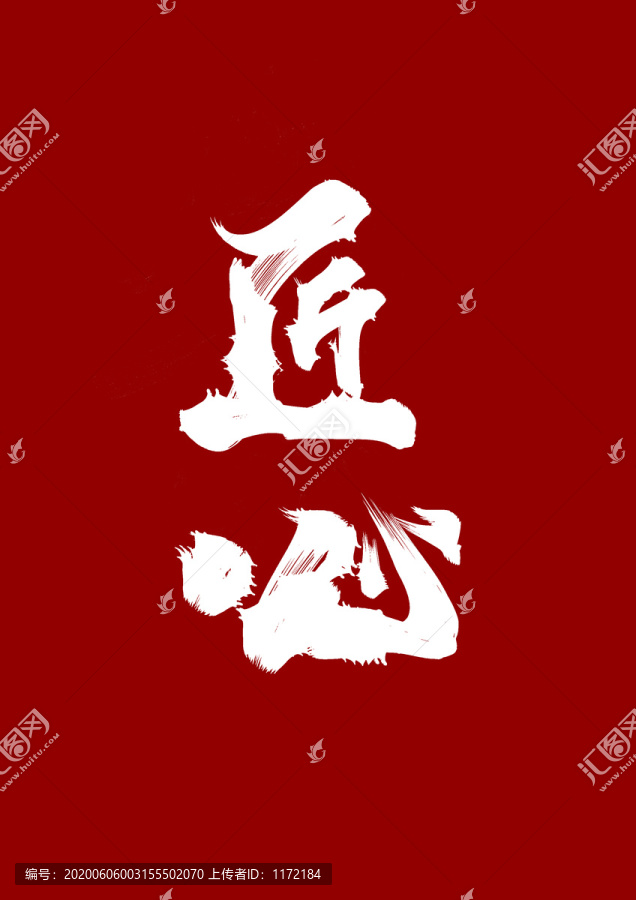 匠心