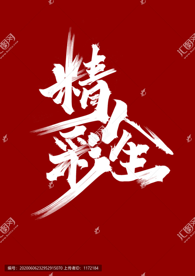 精彩人生