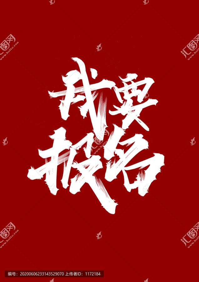 我要報名