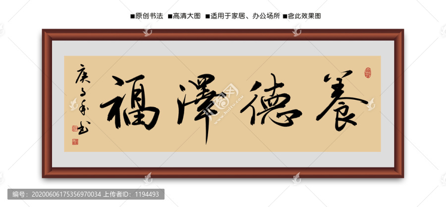 養(yǎng)德澤福書法