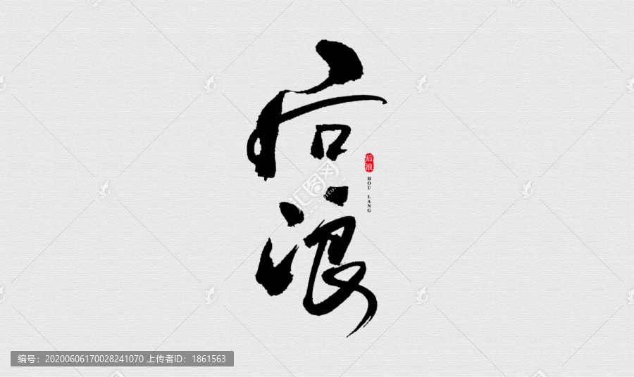 后浪藝術(shù)書法字