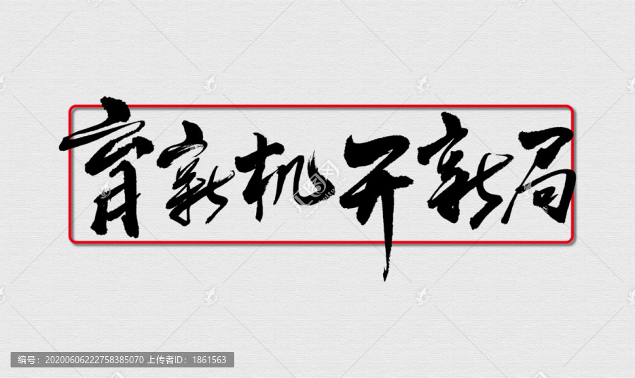 育新機(jī)開(kāi)新局