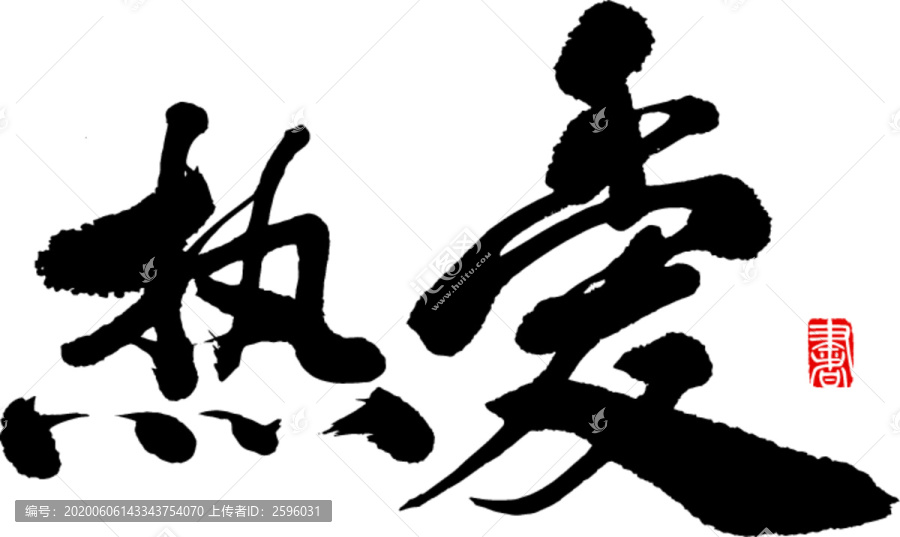 熱愛