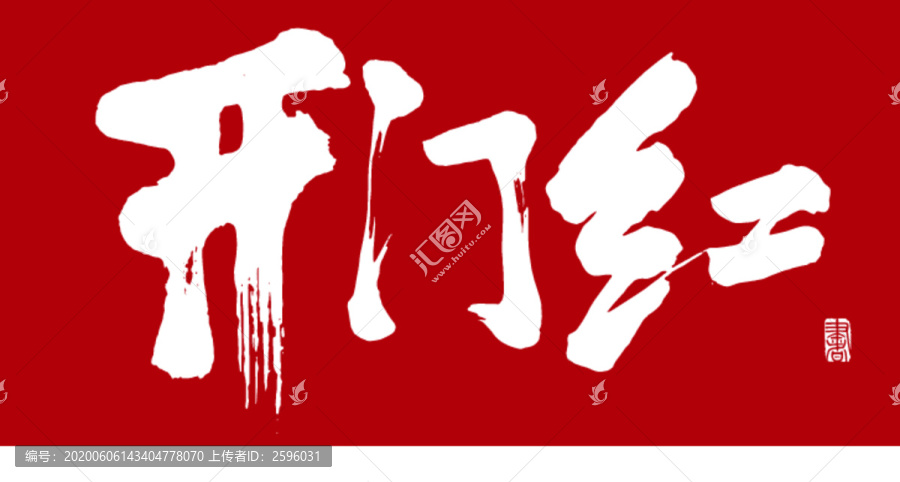 開門紅