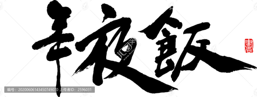 年夜飯