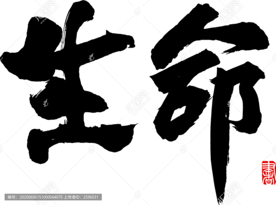 生命