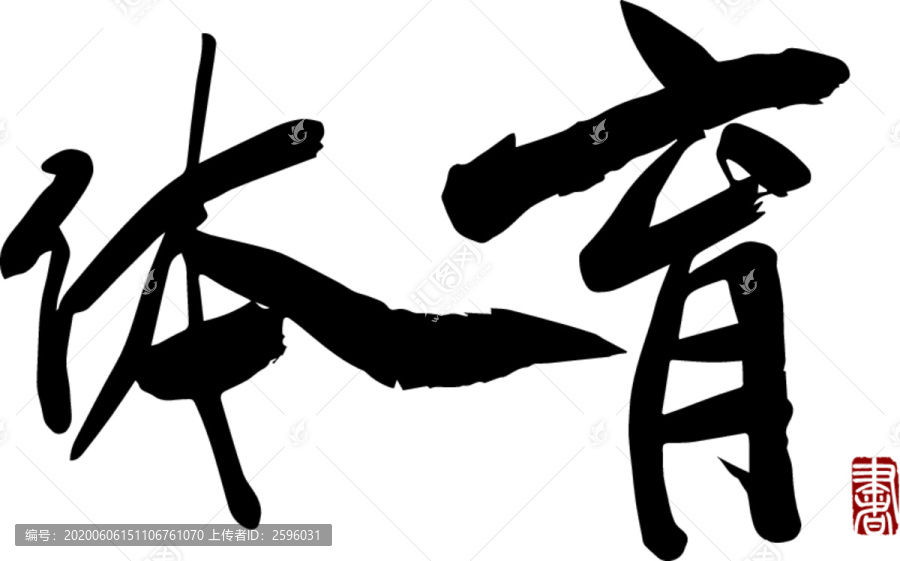 體育