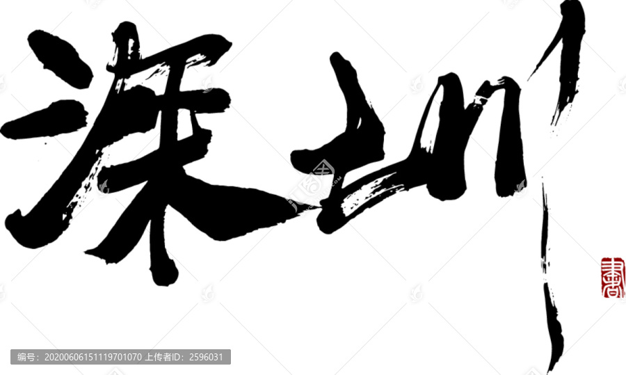 深圳