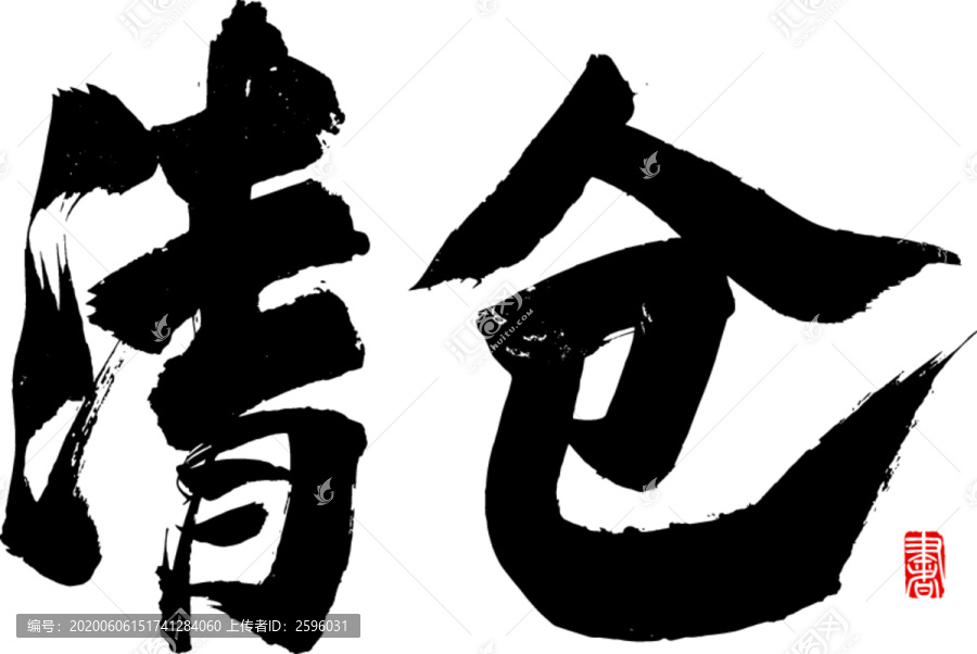 清倉(cāng)