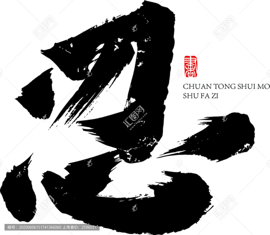 忍