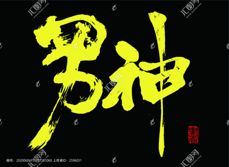 男神