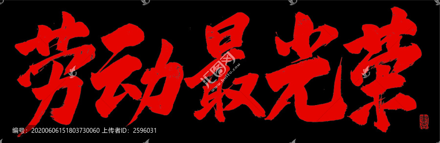 勞動(dòng)最光榮