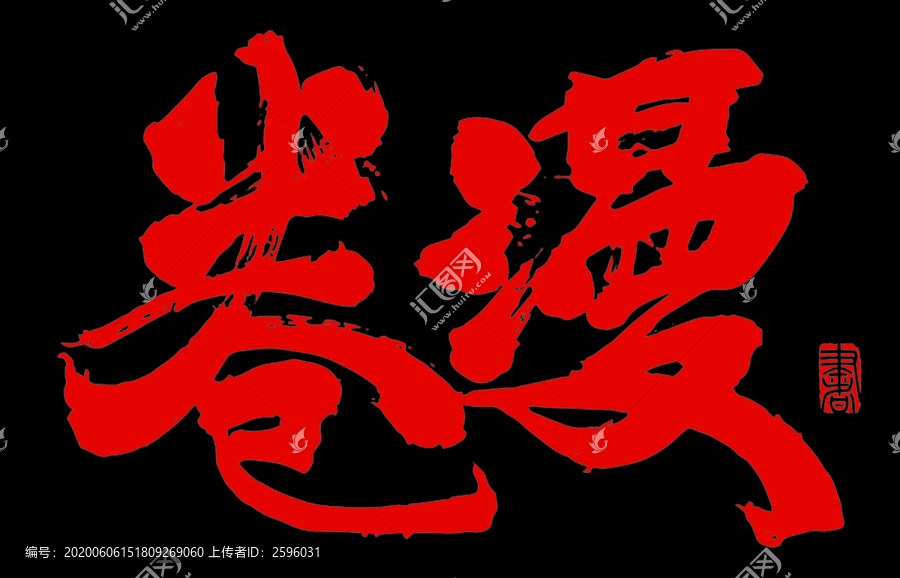 漫卷