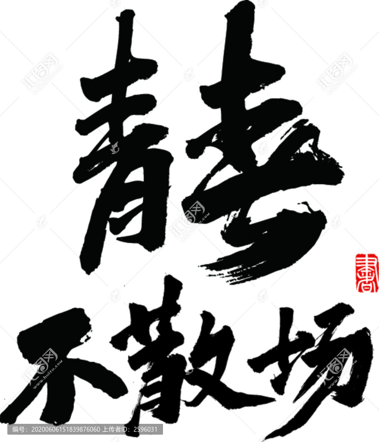 青春不散場