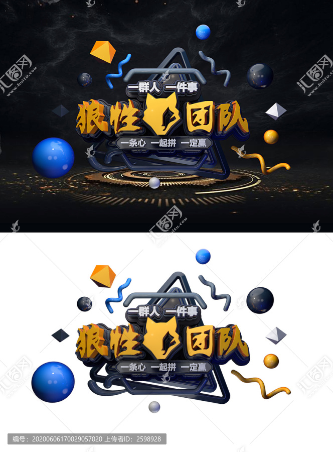 狼性團(tuán)隊(duì)藝術(shù)立體字