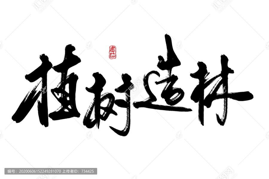 植樹造林