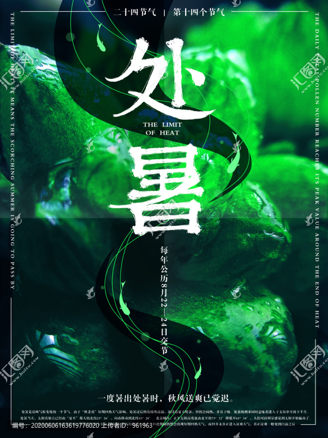 二十四節(jié)氣處暑海報