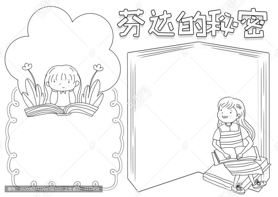 芬達(dá)的秘密黑白線描小報(bào)