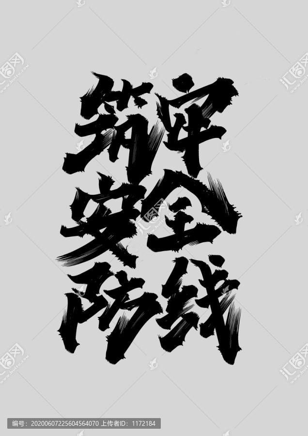 安全防線