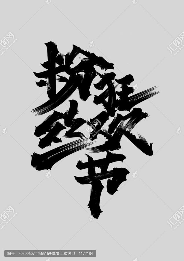 粉絲狂歡節(jié)