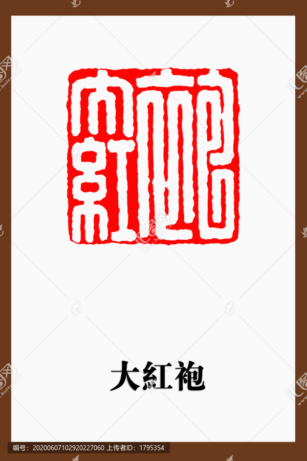 大紅袍