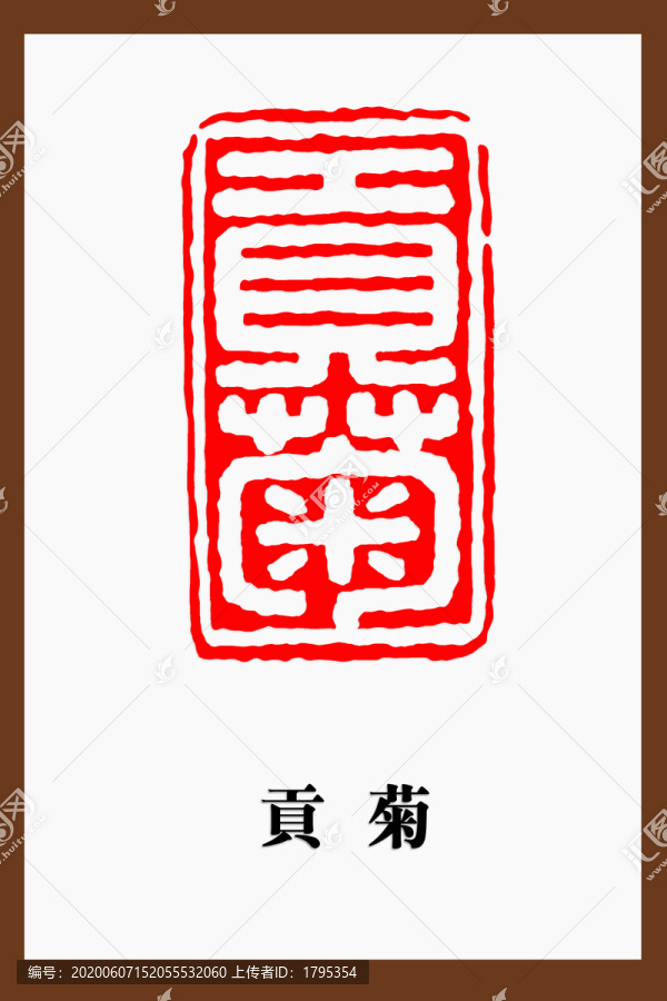 貢菊印章