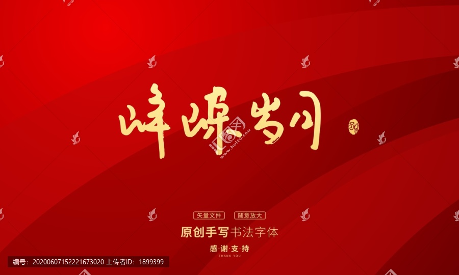 崢嶸歲月