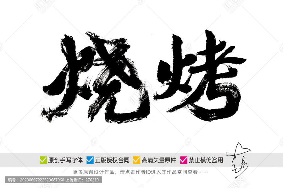 燒烤手寫字
