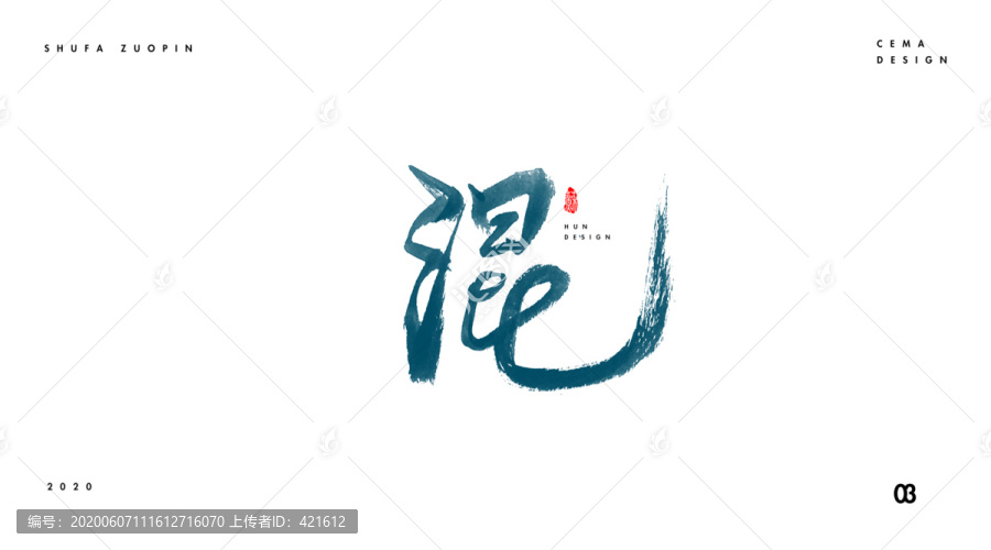 混書法字