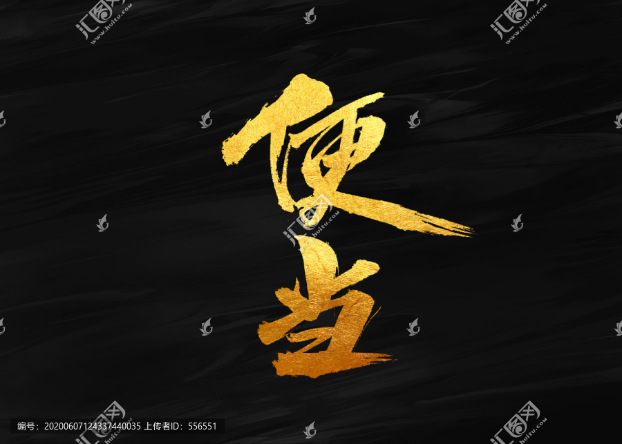 便當(dāng)