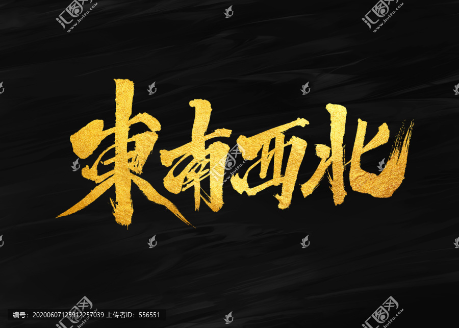 東南西北