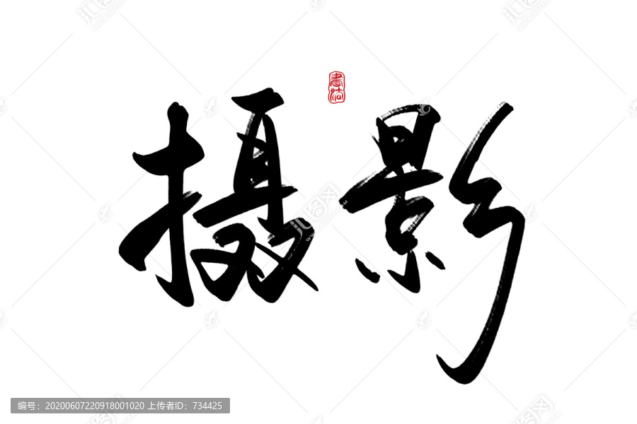 攝影