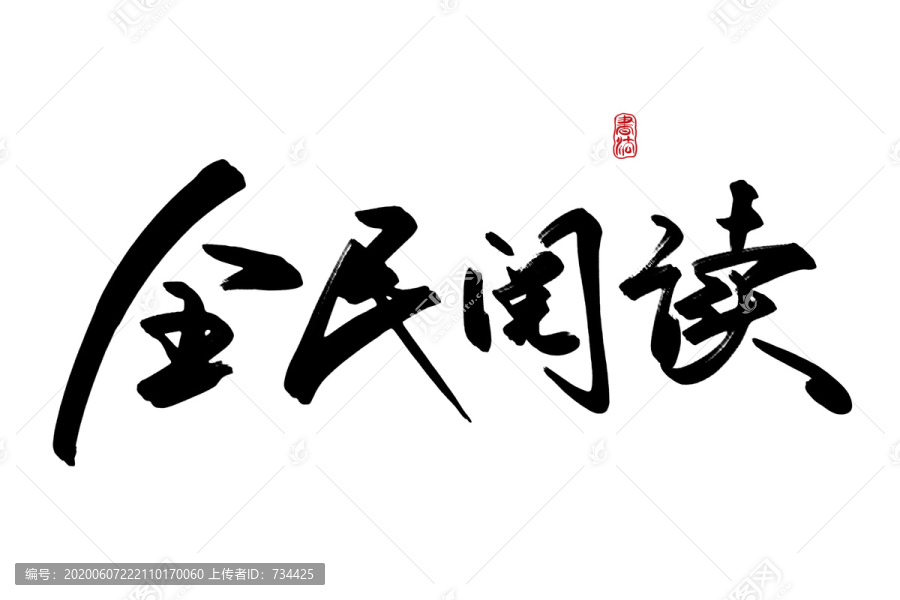 全民閱讀