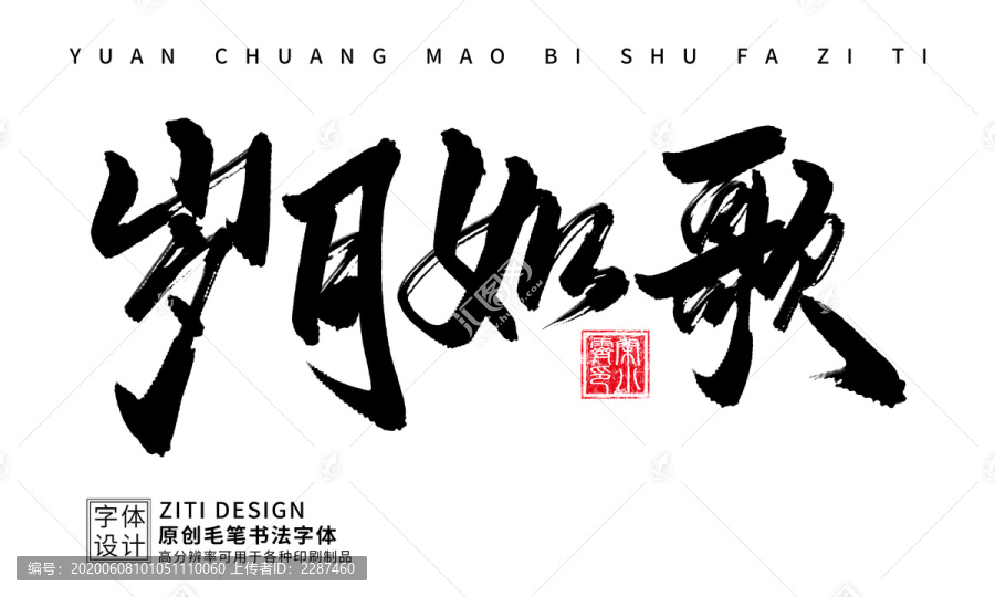 歲月如歌