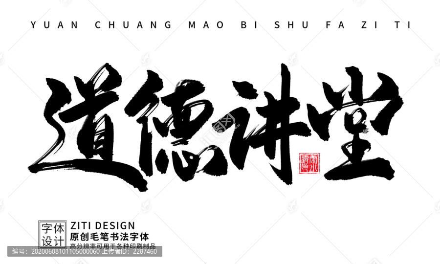 道德講堂